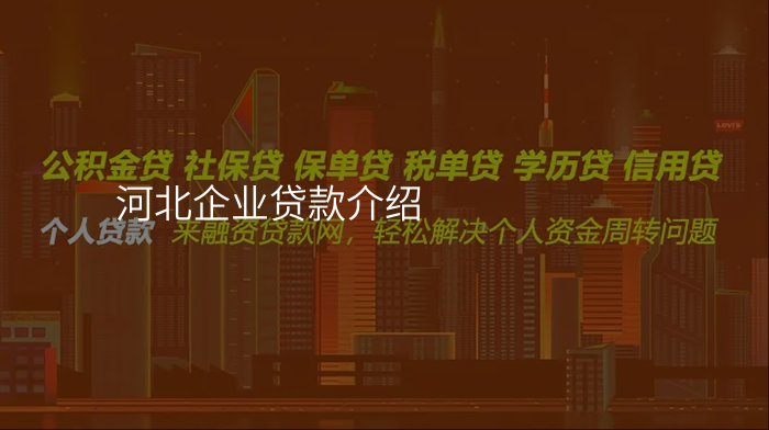 河北企业贷款介绍