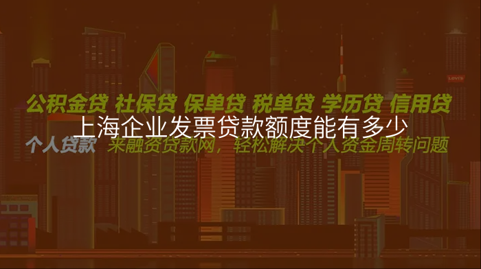 上海企业发票贷款额度能有多少