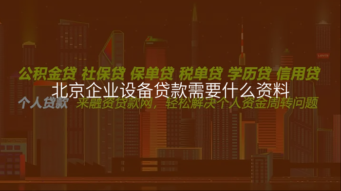 北京企业设备贷款需要什么资料