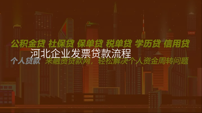 河北企业发票贷款流程