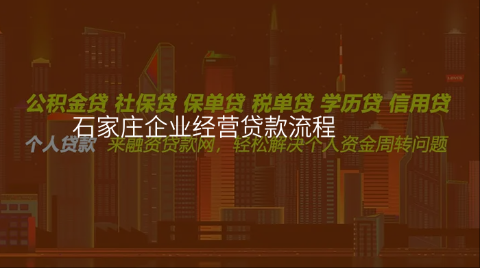 石家庄企业经营贷款流程