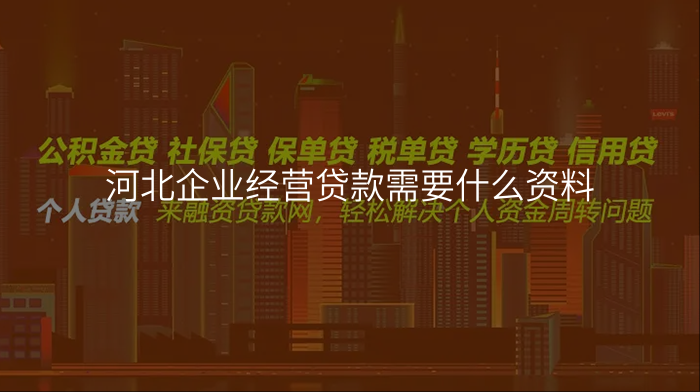 河北企业经营贷款需要什么资料