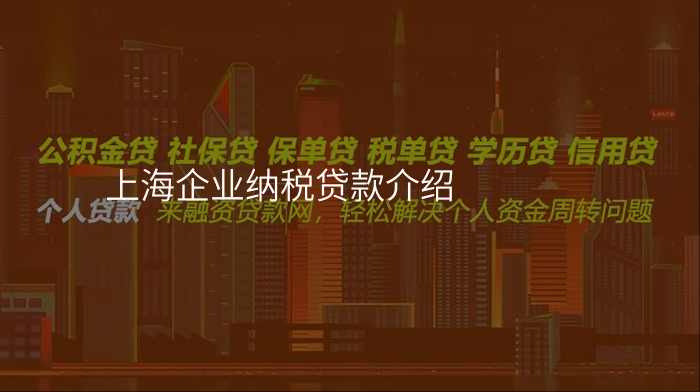 上海企业纳税贷款介绍