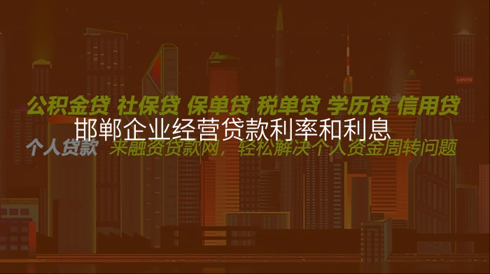 邯郸企业经营贷款利率和利息