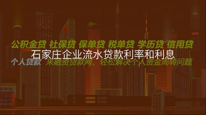 石家庄企业流水贷款利率和利息