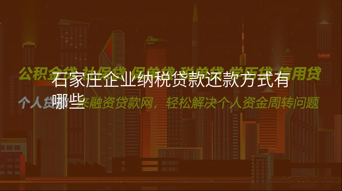 石家庄企业纳税贷款还款方式有哪些