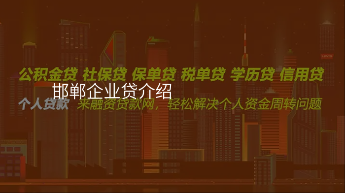 邯郸企业贷介绍