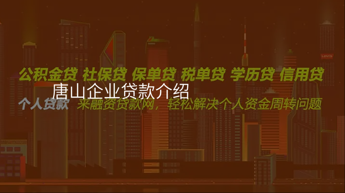 唐山企业贷款介绍