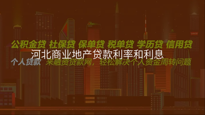 河北商业地产贷款利率和利息