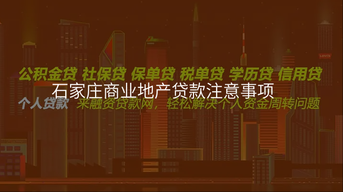 石家庄商业地产贷款注意事项
