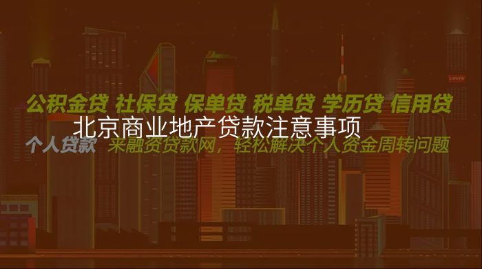 北京商业地产贷款注意事项