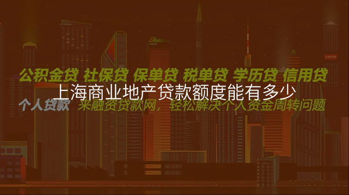 上海商业地产贷款额度能有多少
