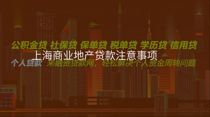 上海商业地产贷款注意事项
