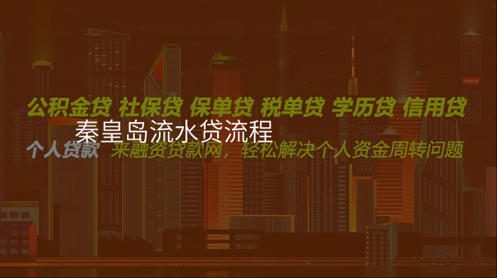 秦皇岛流水贷流程