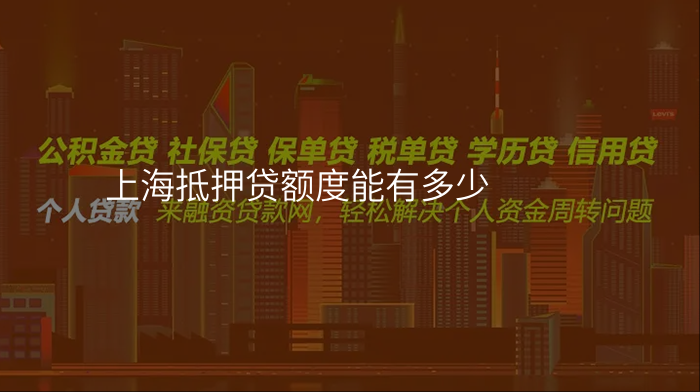 上海抵押贷额度能有多少