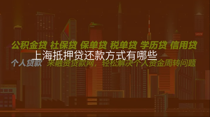 上海抵押贷还款方式有哪些