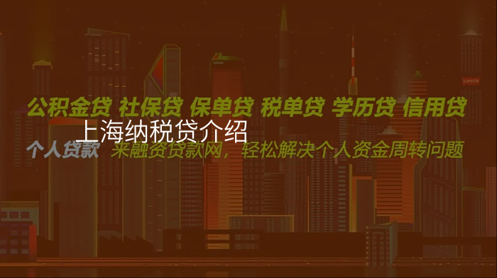 上海纳税贷介绍