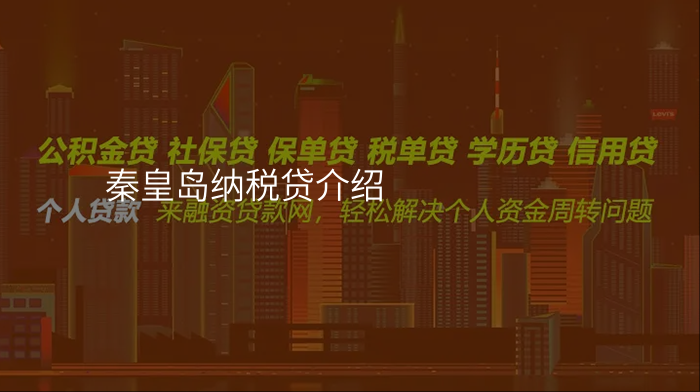 秦皇岛纳税贷介绍