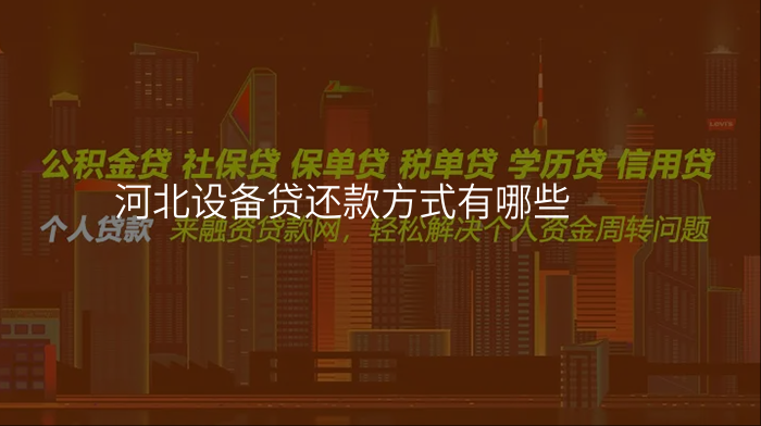 河北设备贷还款方式有哪些