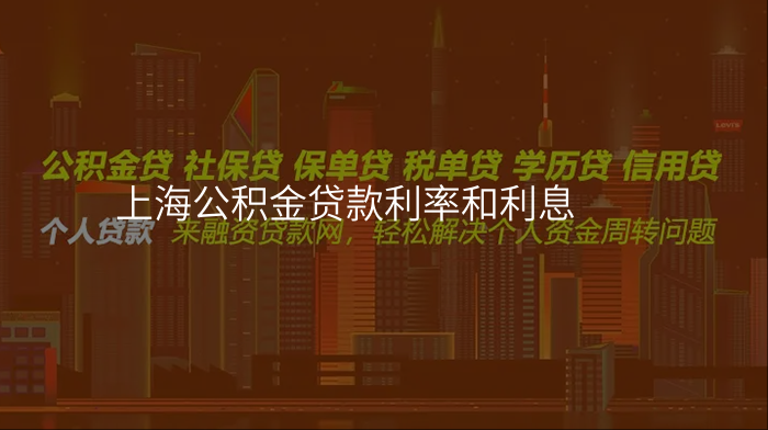 上海公积金贷款利率和利息