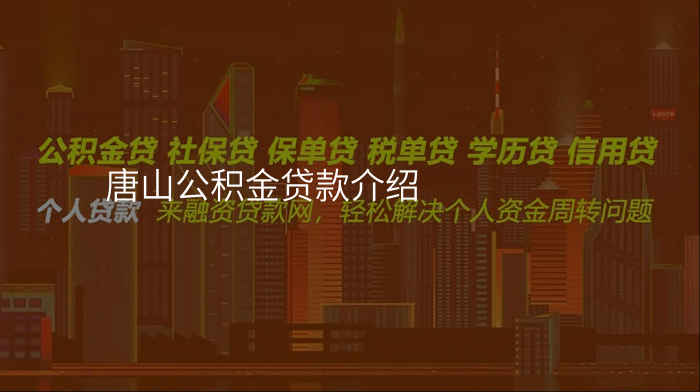 唐山公积金贷款介绍