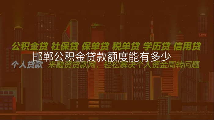 邯郸公积金贷款额度能有多少