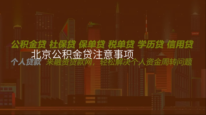 北京公积金贷注意事项