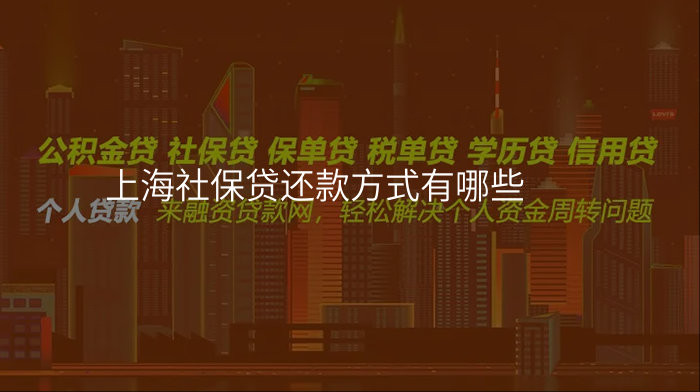 上海社保贷还款方式有哪些