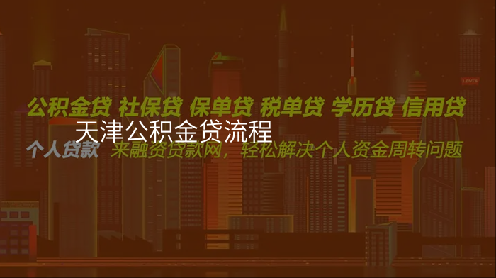 天津公积金贷流程