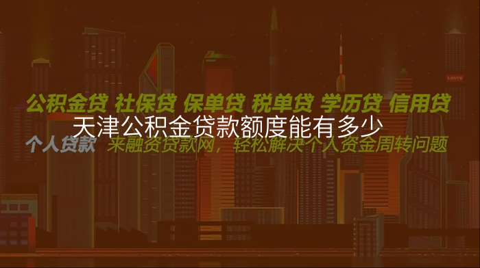 天津公积金贷款额度能有多少