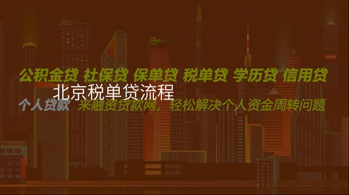 北京税单贷流程