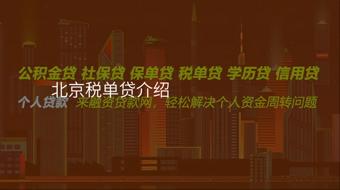 北京税单贷介绍