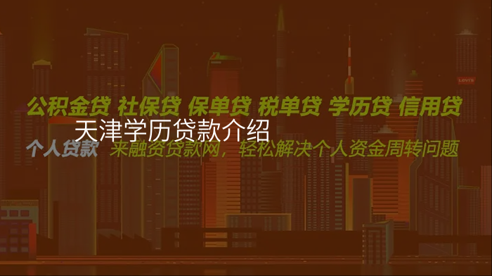 天津学历贷款介绍