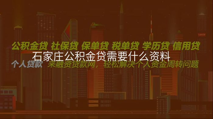 石家庄公积金贷需要什么资料