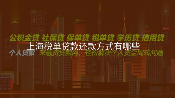 上海税单贷款还款方式有哪些