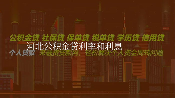 河北公积金贷利率和利息