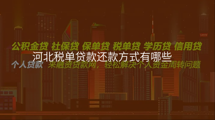 河北税单贷款还款方式有哪些