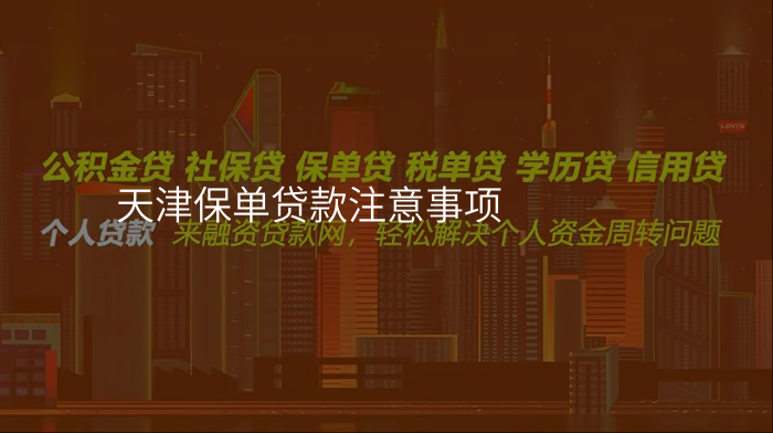 天津保单贷款注意事项