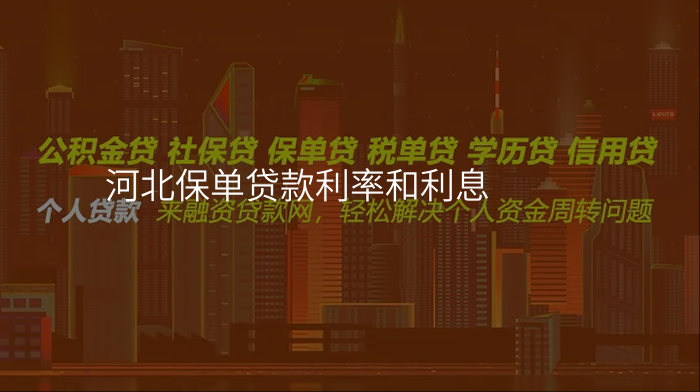 河北保单贷款利率和利息
