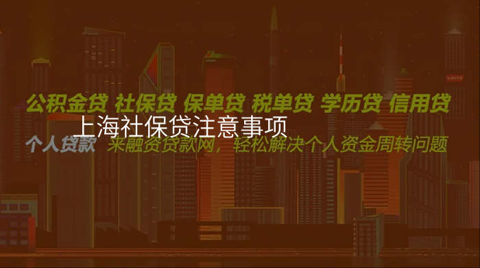 上海社保贷注意事项