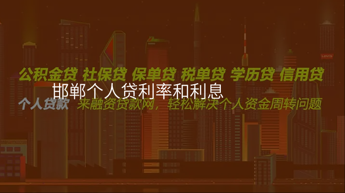 邯郸个人贷利率和利息