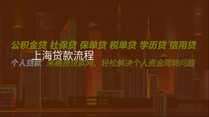 上海贷款流程