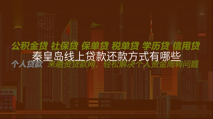 秦皇岛线上贷款还款方式有哪些