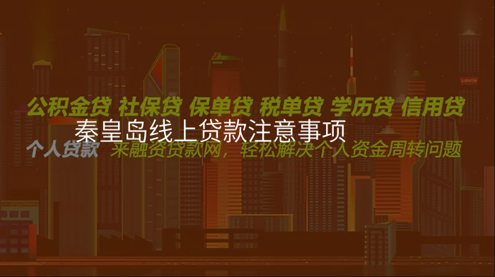 秦皇岛线上贷款注意事项