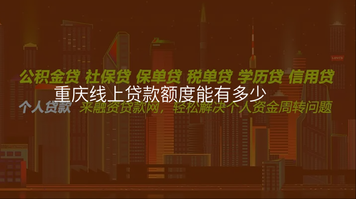 重庆线上贷款额度能有多少