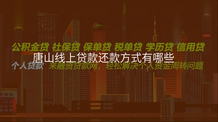 唐山线上贷款还款方式有哪些