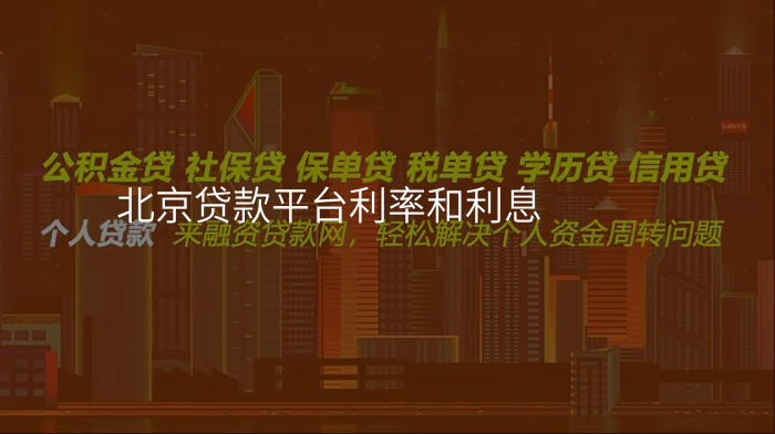 北京贷款平台利率和利息