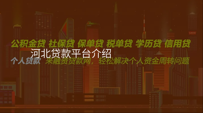 河北贷款平台介绍