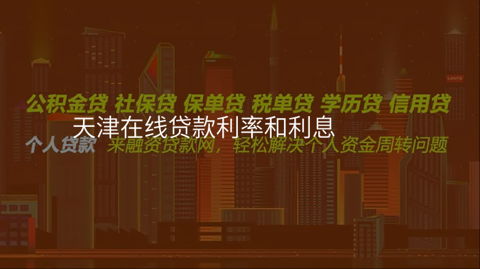 天津在线贷款利率和利息