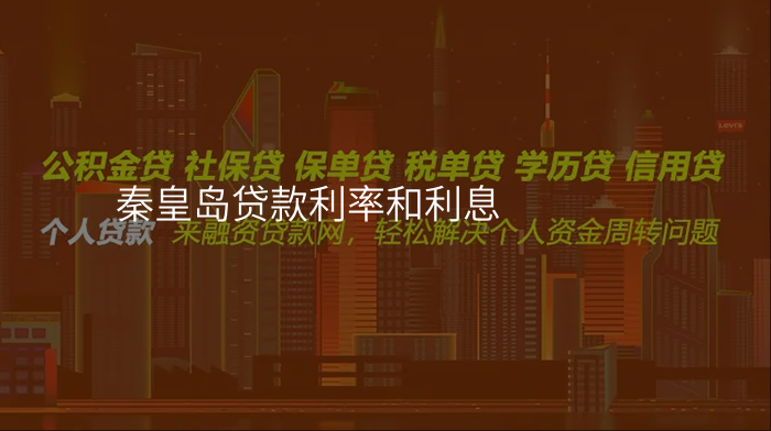 秦皇岛贷款利率和利息